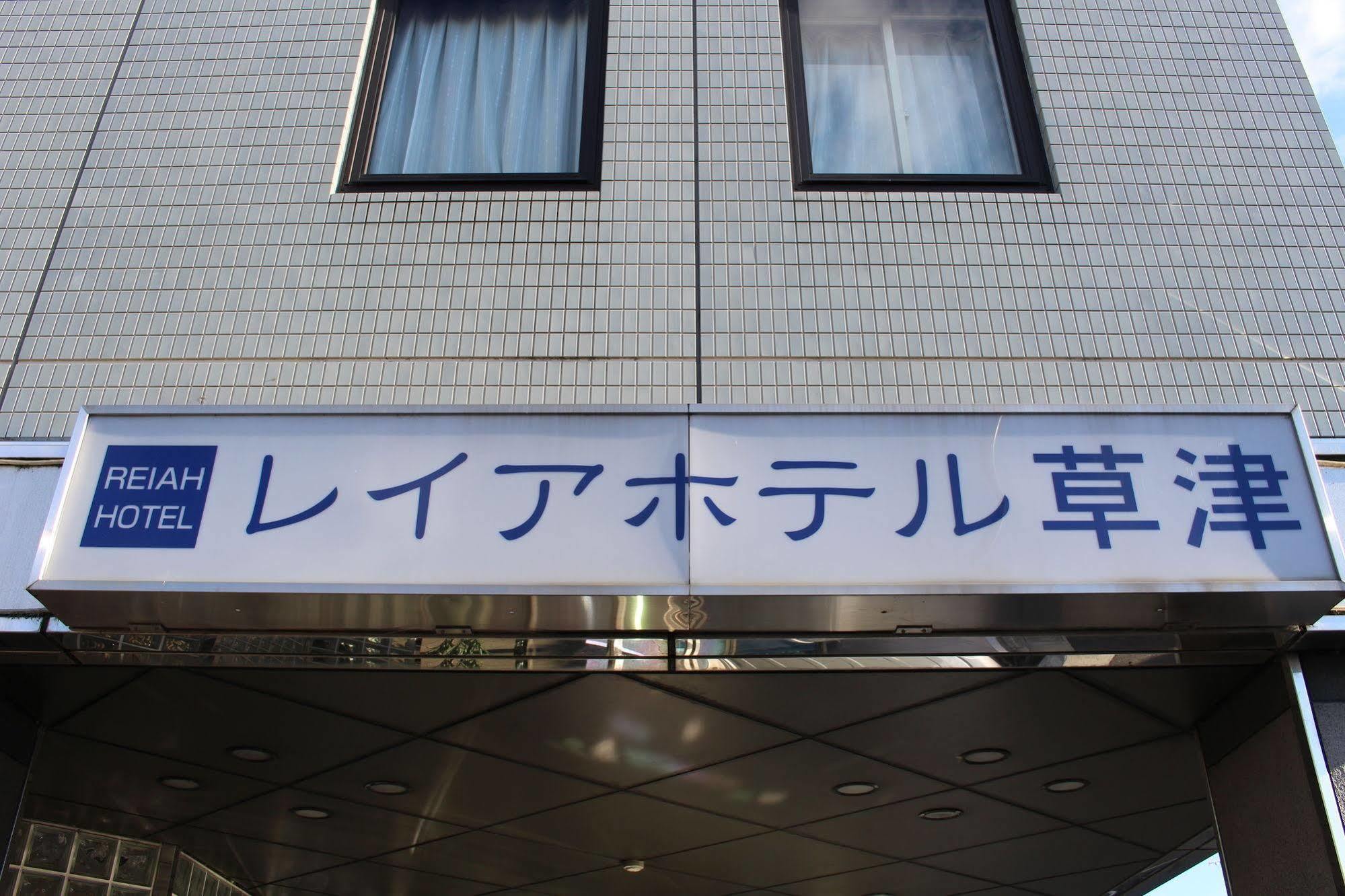 ラックホテル草津-le Lac HOTEL KUSATSU Kusatsu  Eksteriør billede